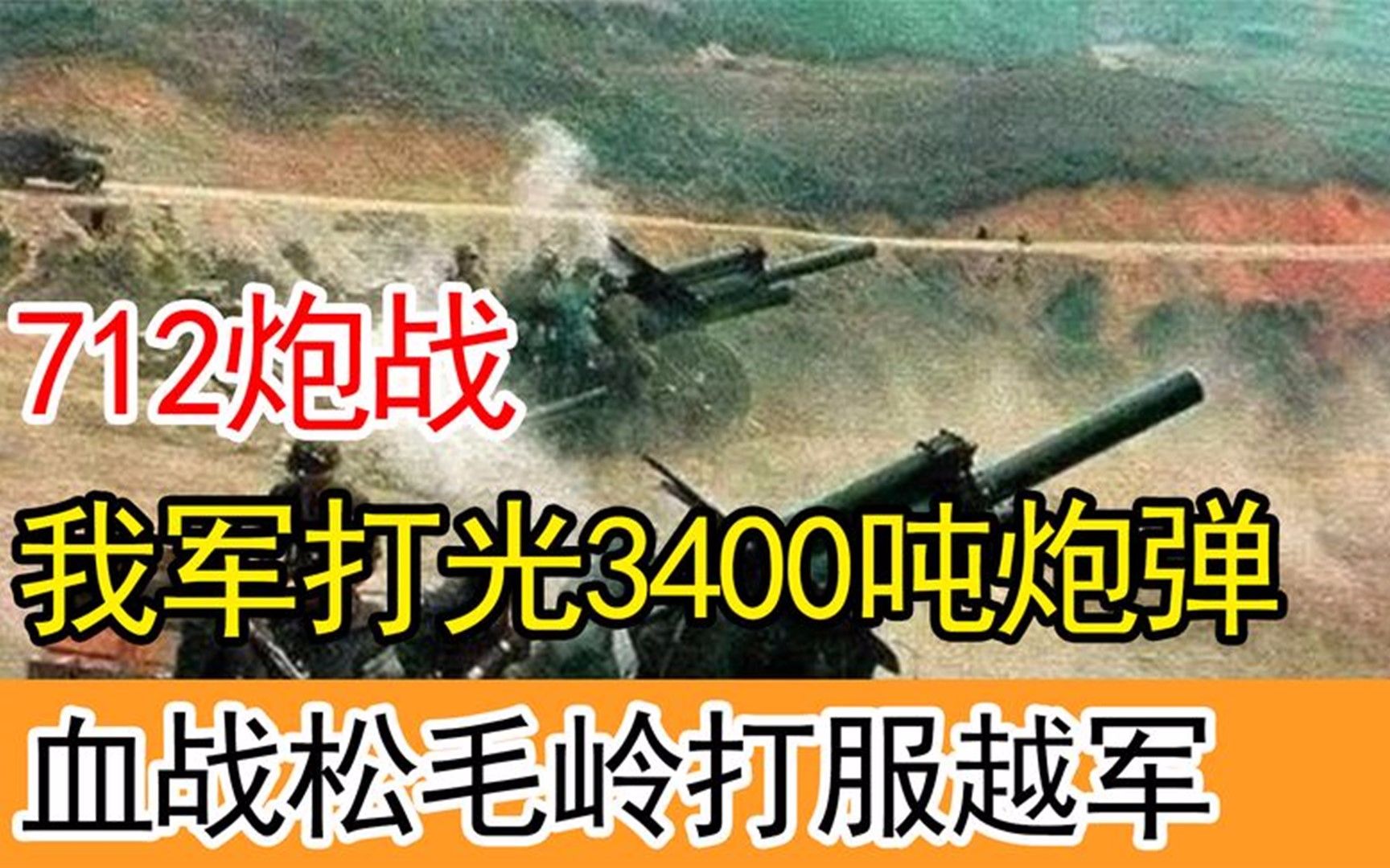 [图]712炮战，我军打光3400吨炮弹，血战松毛岭打服越，战场堆尸如山