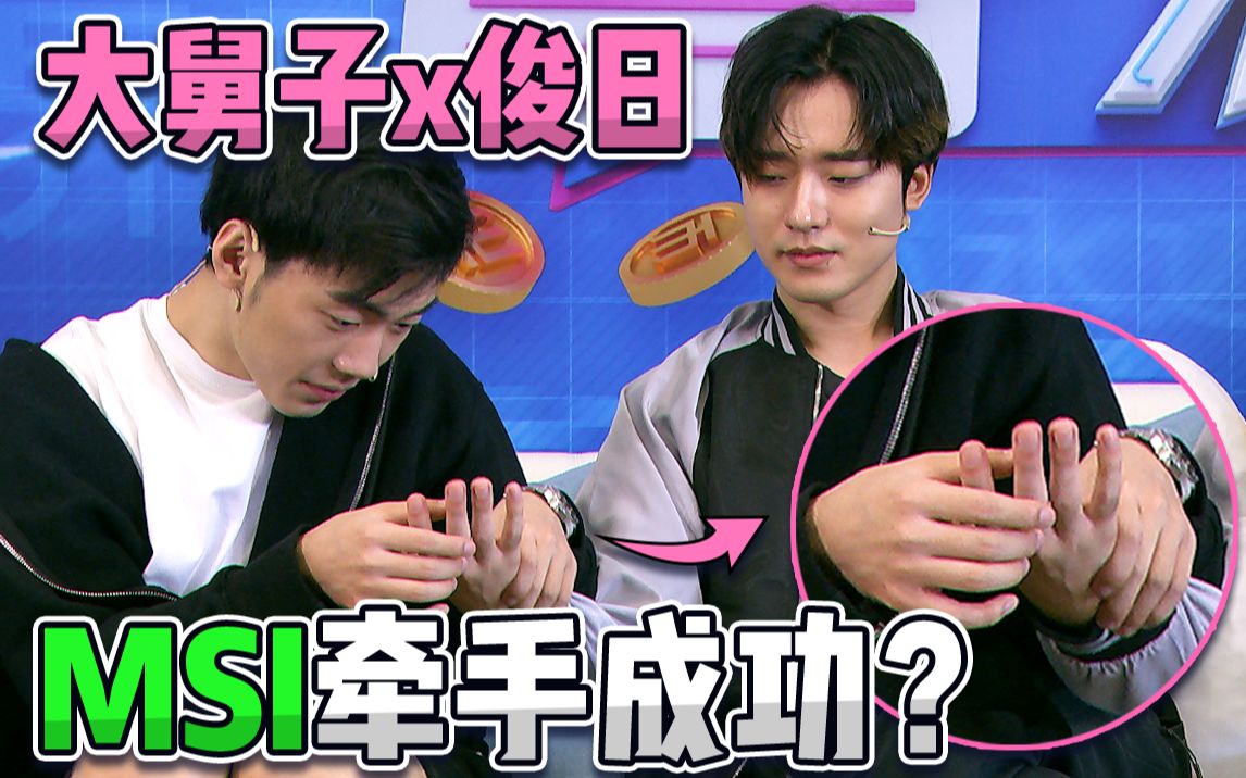 弹幕来了#14:大舅子俊日msi牵手成功?