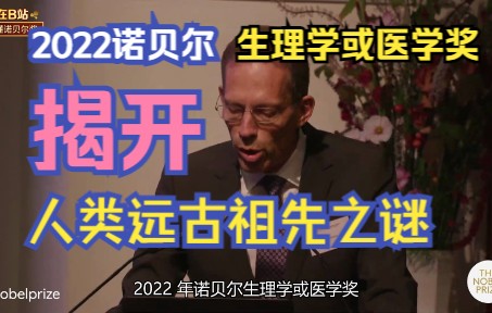 [图]揭开人类远古祖先之谜【2022诺贝尔生理学或医学奖 揭晓全程】【字幕版】