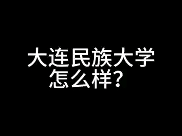 大连民族大学怎么样哔哩哔哩bilibili