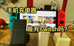 Скачать видео: Switch可以用手机充电器充电吗？