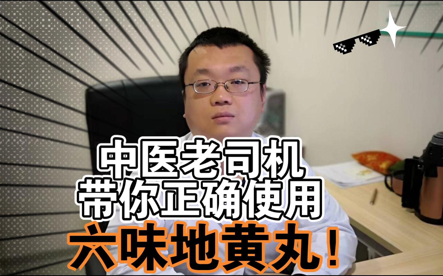 中医老司机带你妙用六味地黄丸,疗效如神,快艾特他(她)来看看!哔哩哔哩bilibili