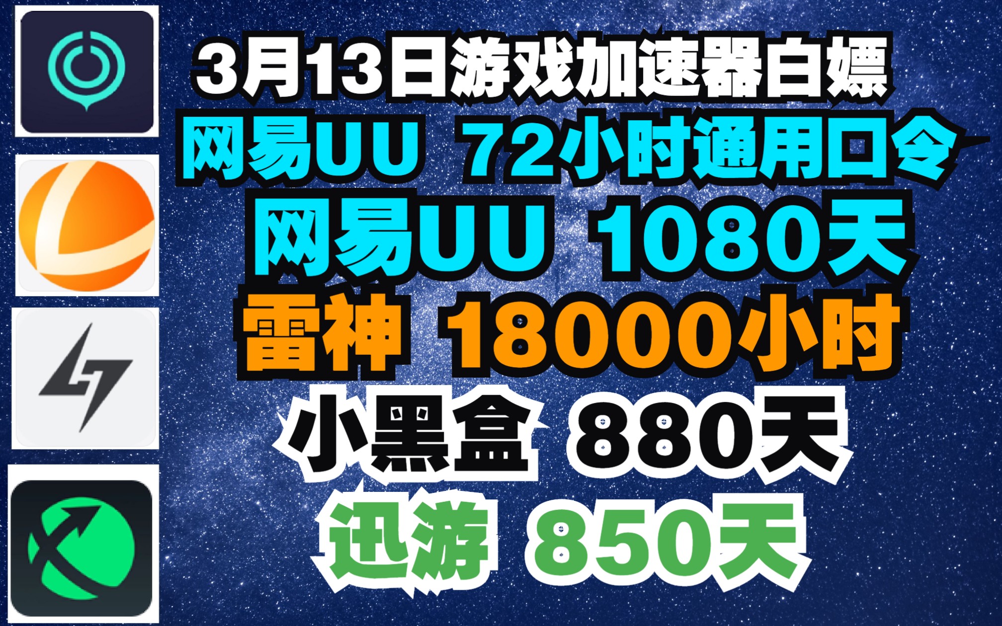 uu加速器主播口令3月13日免费兑换72小时 uu白嫖1080天 雷神18000 - 哔哩哔哩