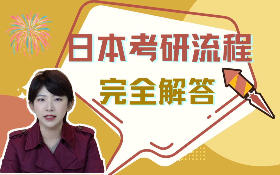 【日本考研】手把手教你如何申请日本大学院|日本考研DIY哔哩哔哩bilibili
