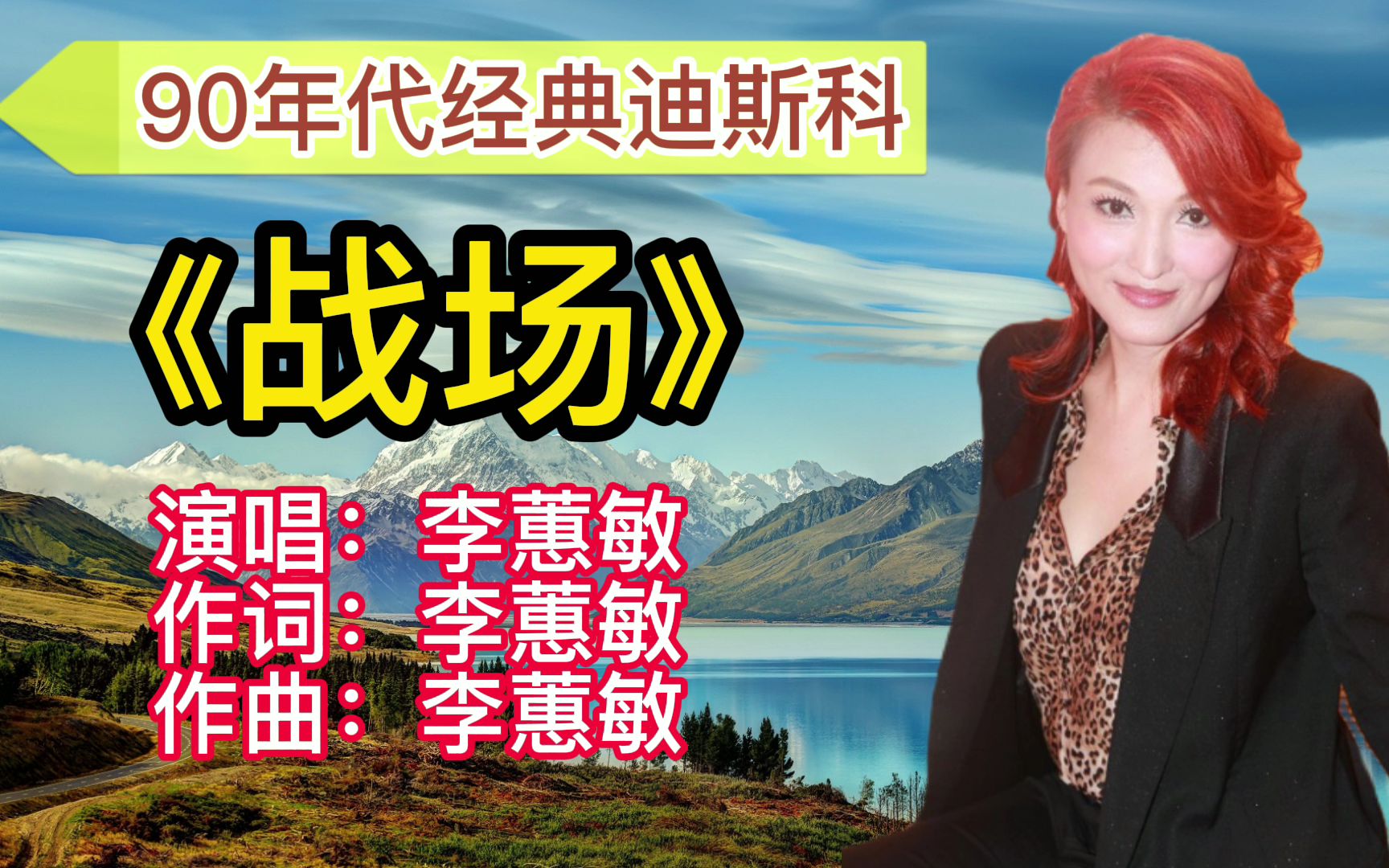 李蕙敏《战场》90年代经典迪斯科!