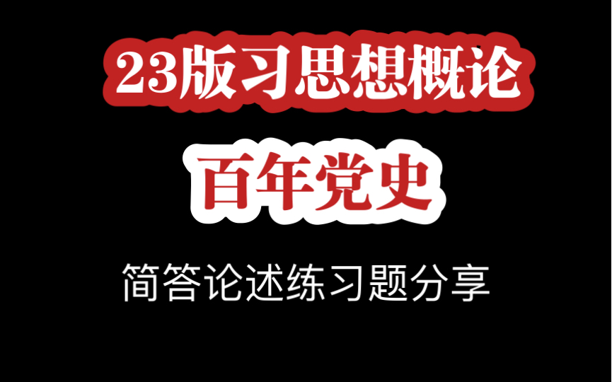 [图]【习概】【党史】新教材新中特思想概论练习题分享