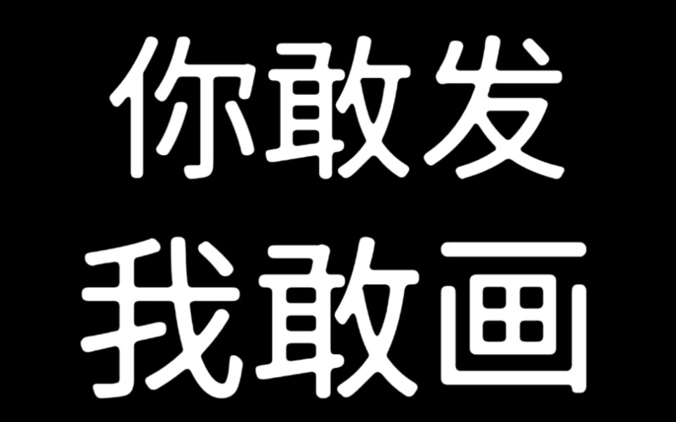 [图]你发我画！无偿接稿！什么都可以哦~