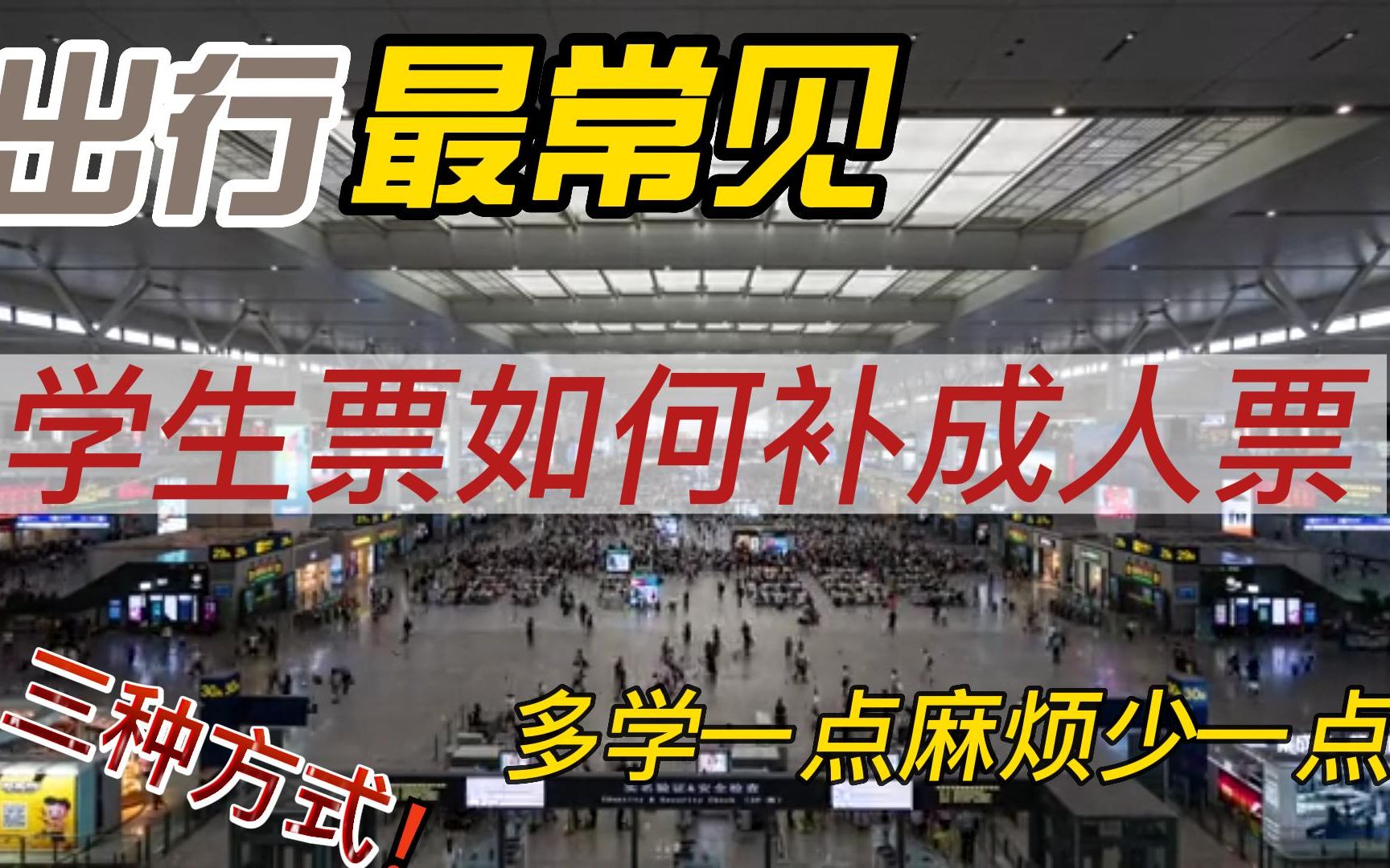 高铁学生票怎么补全票？