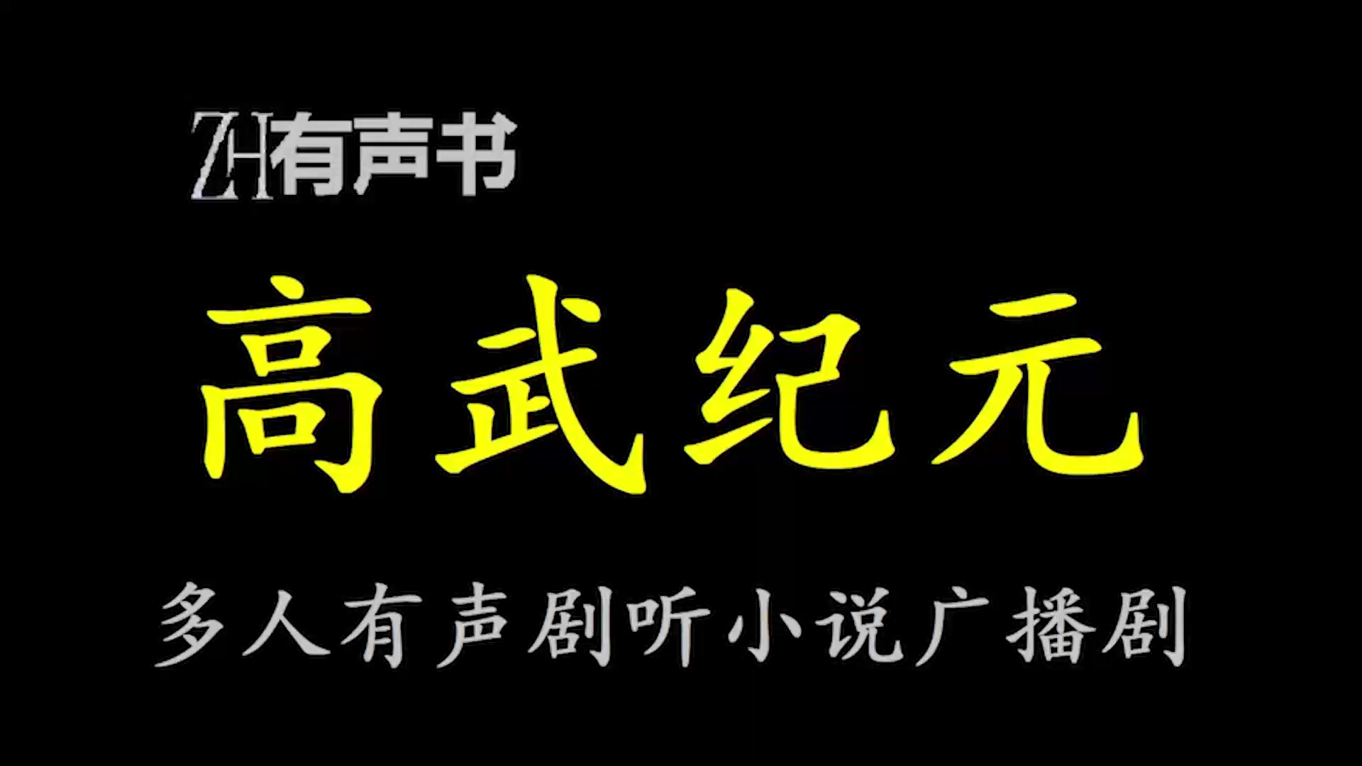 高武纪元【ZH有声便利店感谢收听免费点播专注于懒人】哔哩哔哩bilibili