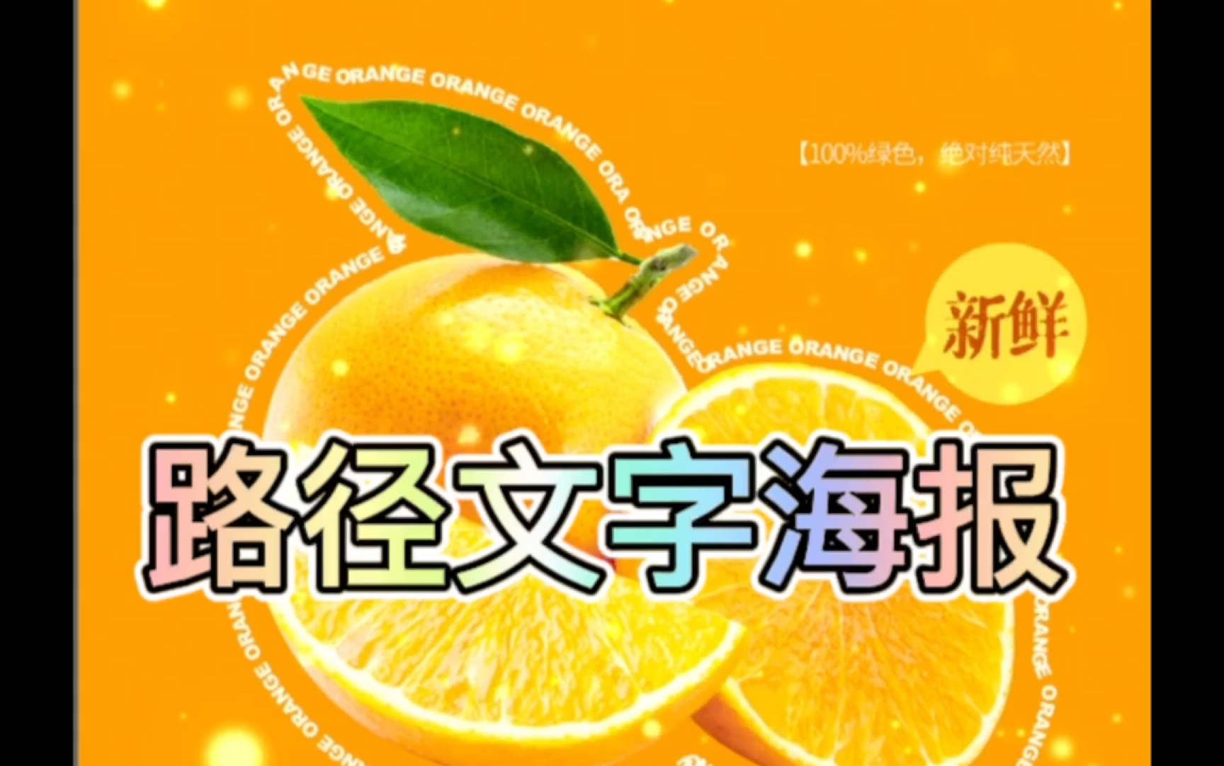 ps制作文字路径效果海报