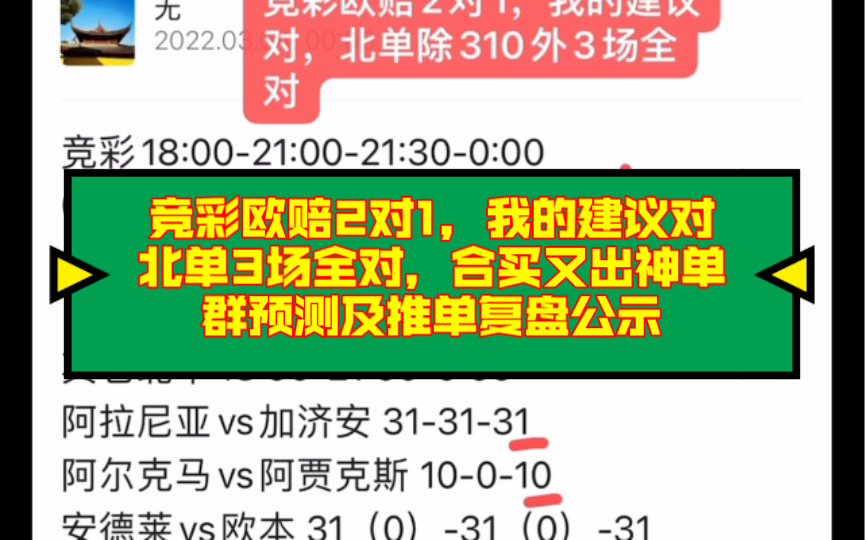 竞彩欧赔2对1,我的建议对,北单3场全对,合买又出神单,群预测及推单复盘公示!(应援团升级第二天,大家耐心等待!)哔哩哔哩bilibili