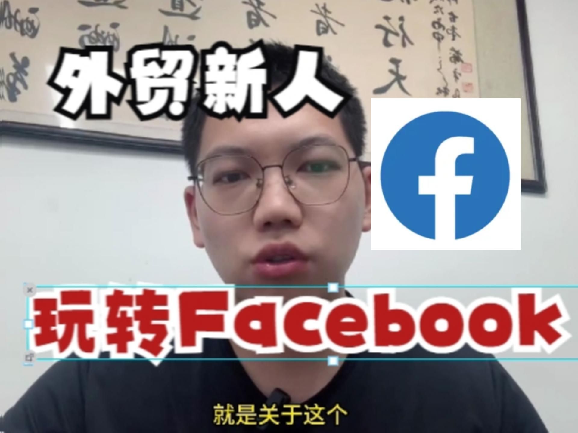 外贸新人如何从0到1打造Facebook账号 II 手把手分享从注册到养号的全过程!哔哩哔哩bilibili