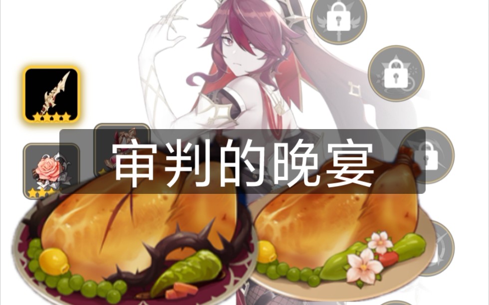 原神专属食谱:甜甜花酿鸡 罗莎莉亚=审判的晚宴