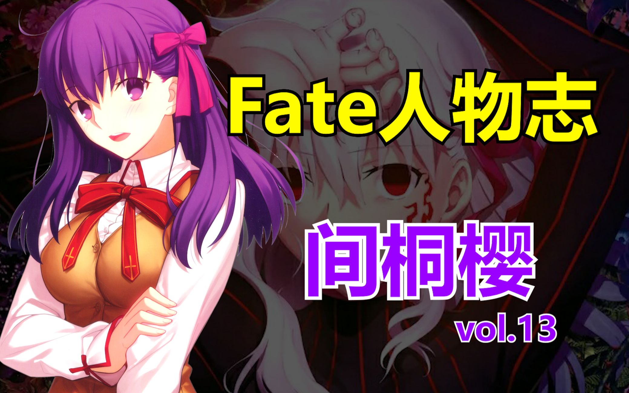 【FATE人物志】反理想的道路,背叛但是传奇——间桐樱哔哩哔哩bilibili