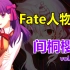 【FATE人物志】反理想的道路，背叛但是传奇——间桐樱