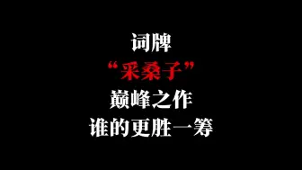 Download Video: 词牌采桑子的巅峰之作，谁的更胜一筹？