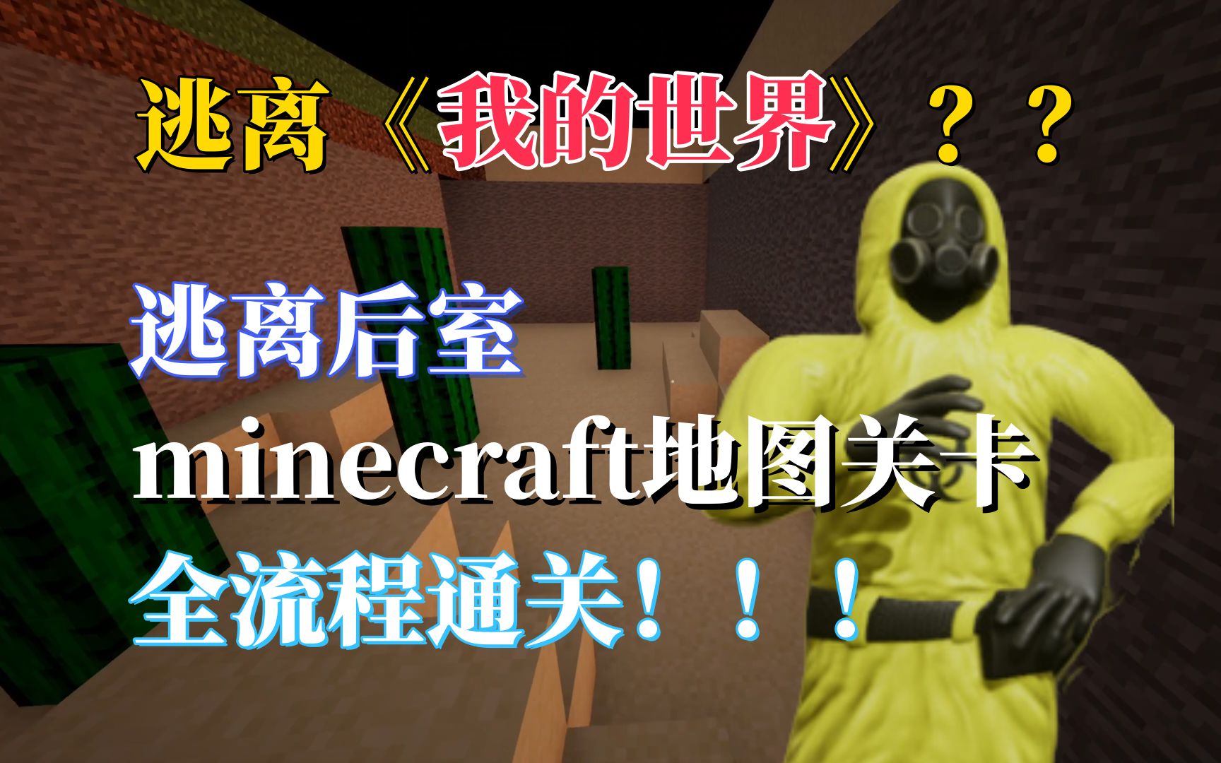 [图]【逃离后室】minecraft地图关卡，全流程通关，逃离我的世界？？【Escape the Backrooms】