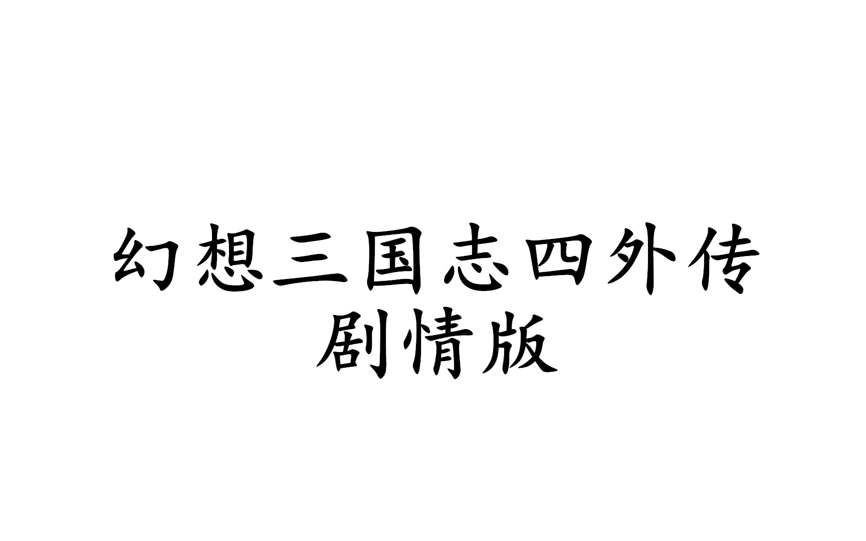 [图]幻想三国志四外传【剧情版】【完结】