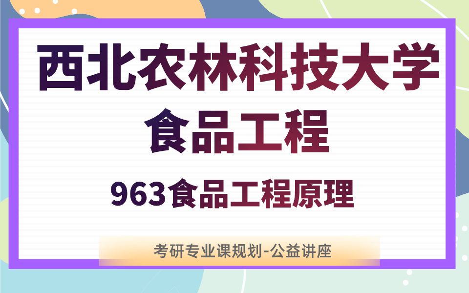 西北农林科技大学食品工程小鱼学姐24考研初试复试备考经验公益讲座/西科大963食品工程原理专业课备考规划哔哩哔哩bilibili