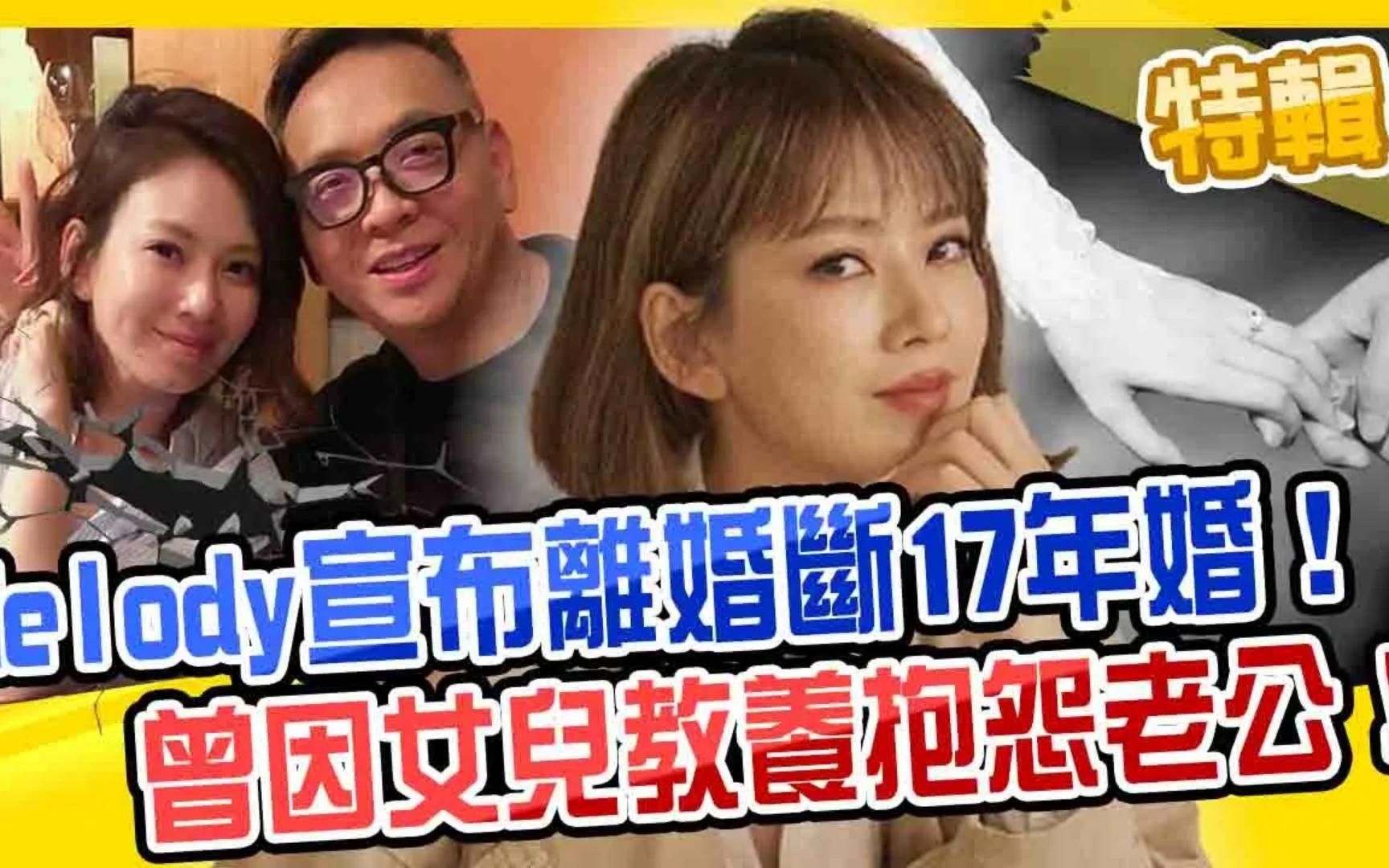 melody宣布离婚断17年婚!曾因教养问题怨尪:你让我不舒服!