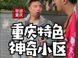 Video herunterladen: 重庆特色神奇小区