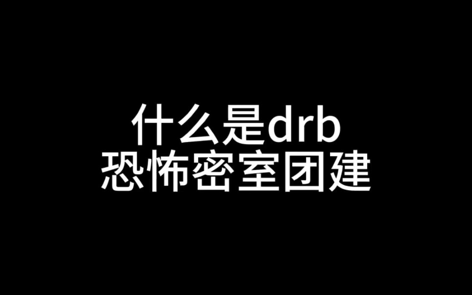 什么是drb恐怖密室团建哔哩哔哩bilibili