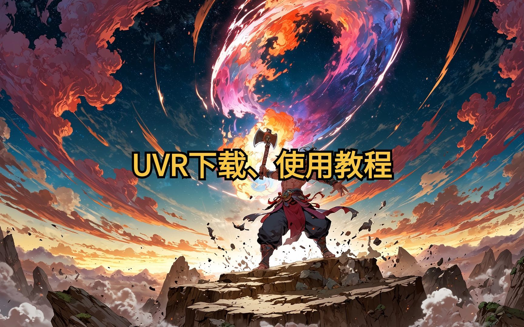 UVR下载、使用教程哔哩哔哩bilibili