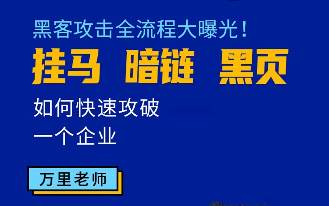 【初级】如何快速攻破一个企业 黑客攻击全流程大曝光!挂马,暗链,黑页 网络安全入门教程哔哩哔哩bilibili