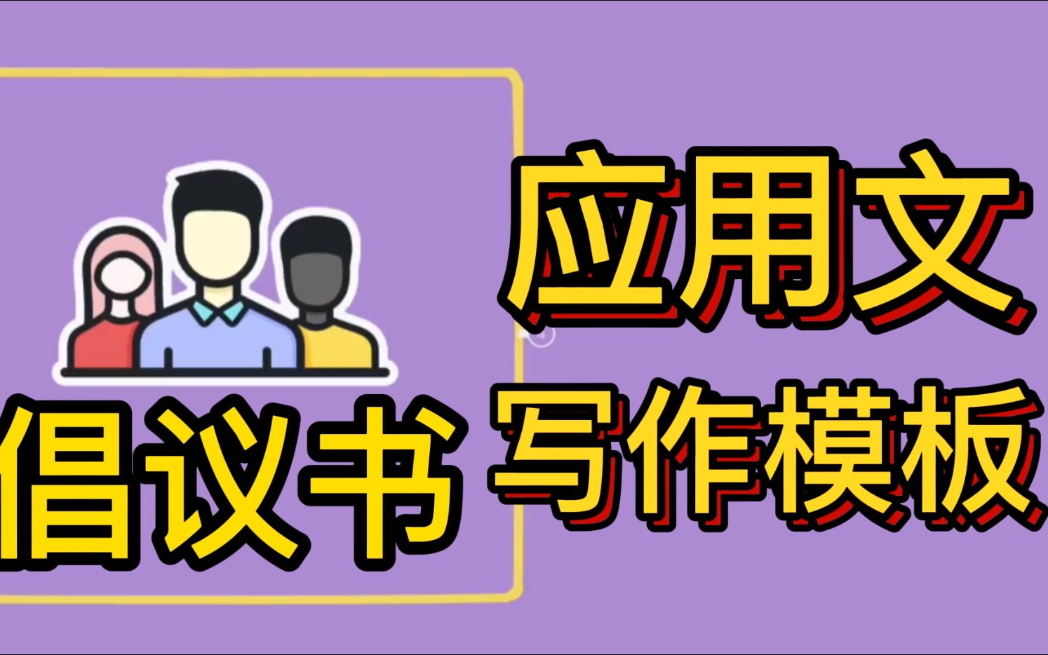 [图]英语应用文【倡议信】模板，轻松套出优美小作文！