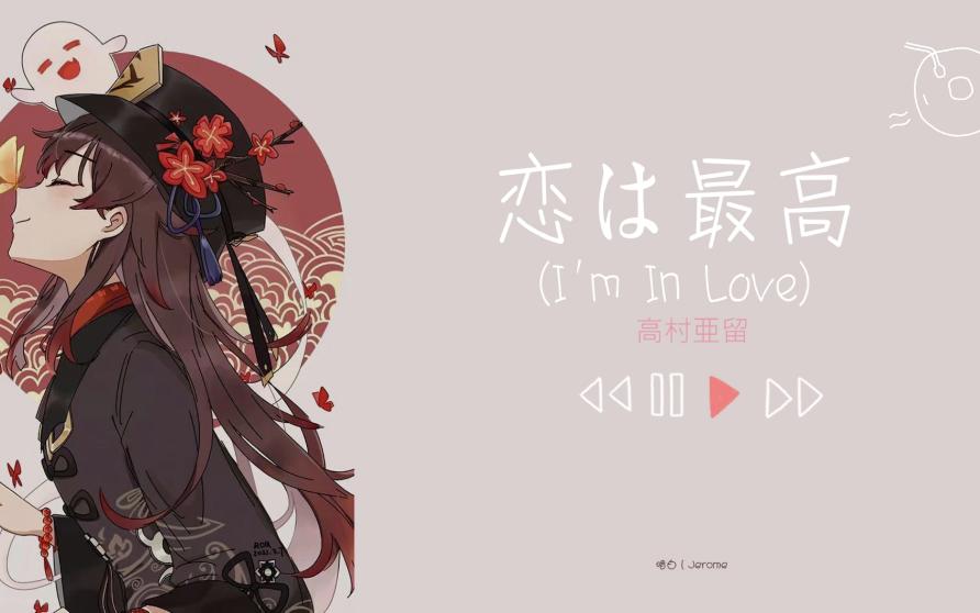 日推歌单丨citypop丨“请给我毫无保留的一吻”《恋は最高 (I'm In Love)》哔哩哔哩bilibili