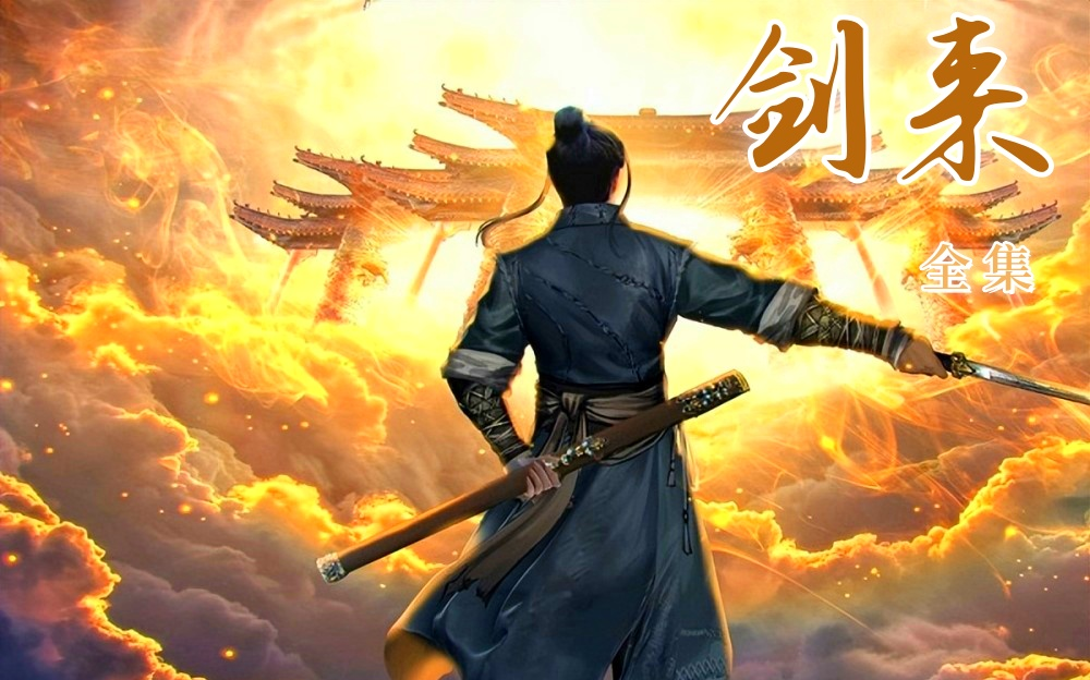 【剑来】完结