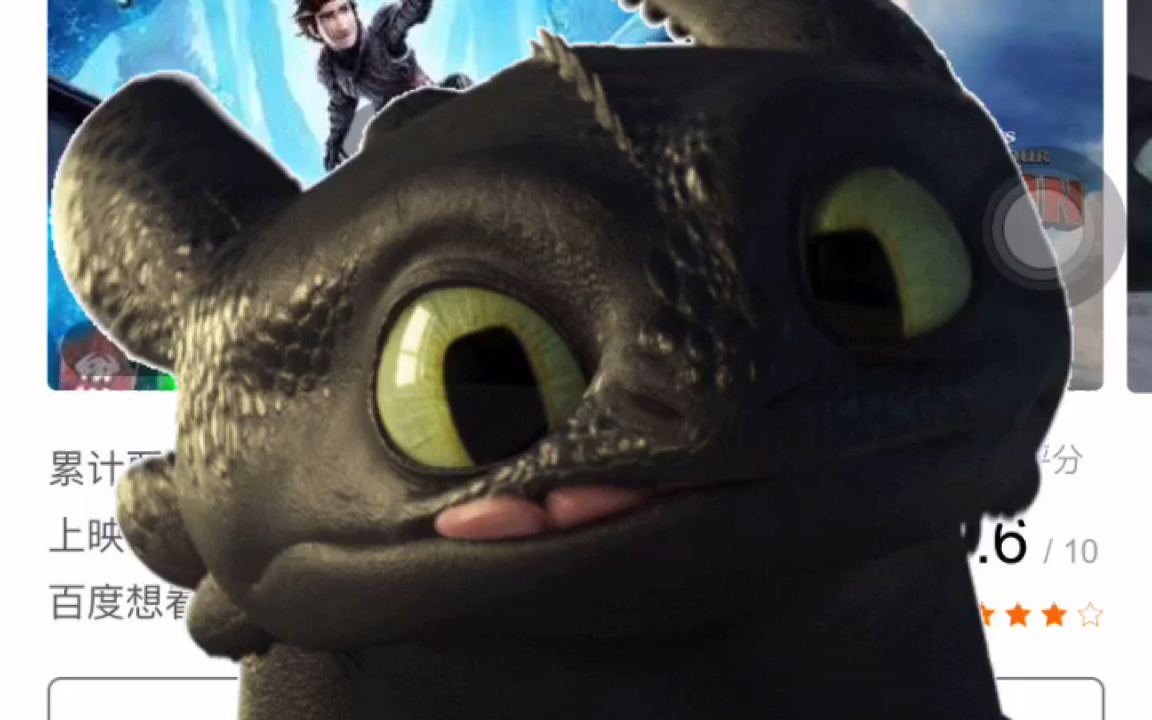 驯龙高手3没牙仔你的小可爱已上线