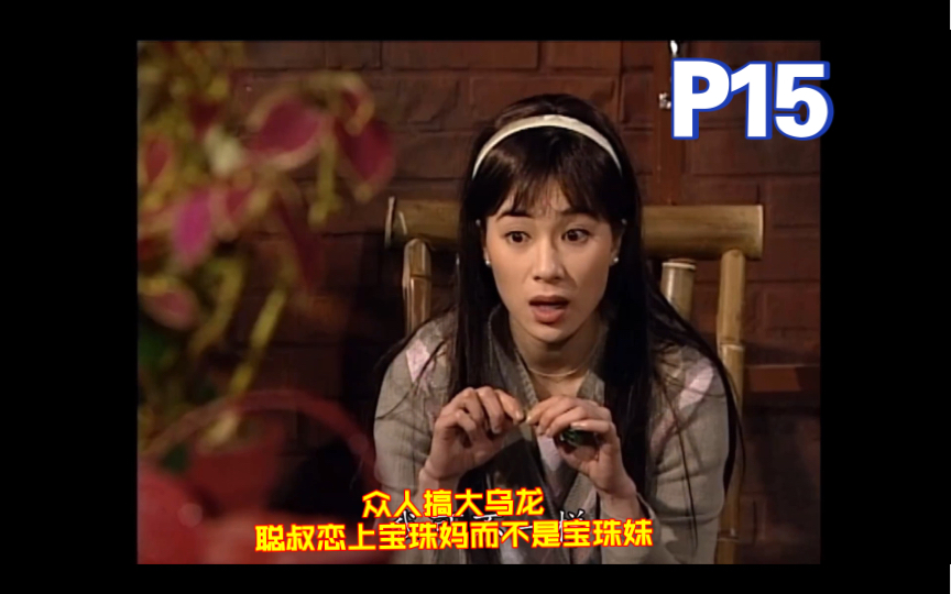 神探李奇p15众人搞大乌龙聪叔爱上宝珠妈而不是宝珠妹丽姐大爆发