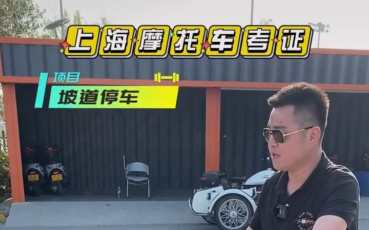 上海摩托车考试流程 (安亭考场)哔哩哔哩bilibili