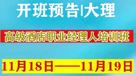 酒店优秀店长培训班大理开班了哔哩哔哩bilibili