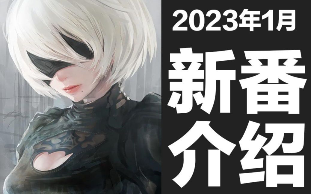 [图]【冬季新番】2023年1月新番介绍