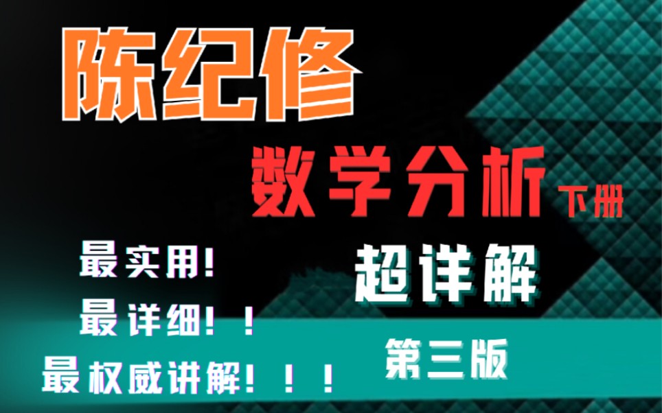 [图]史上最强陈纪修《数学分析》下册习题超详解