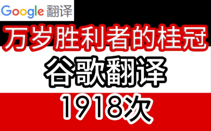 [图]当你把德二国歌《万岁胜利者的桂冠》谷歌翻译1918遍后... 乳 德 时 间 到 ！ ！