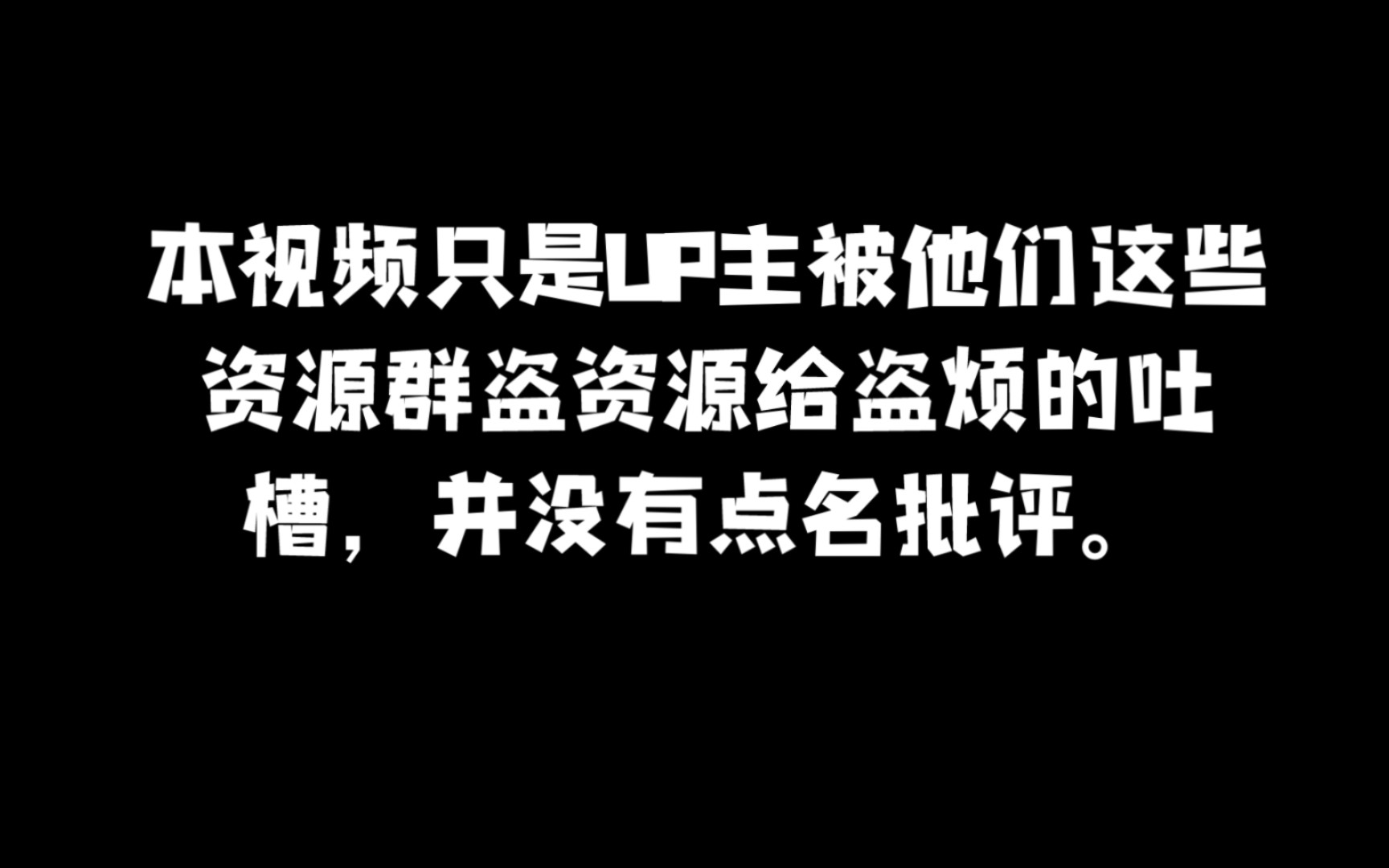 吐槽一下现在B站上所谓的资源群