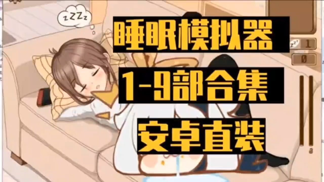 [图]【触摸互动SLG动态】睡眠模拟器/ウトウトスヤスヤ： V1.11 【更新PC+安卓】