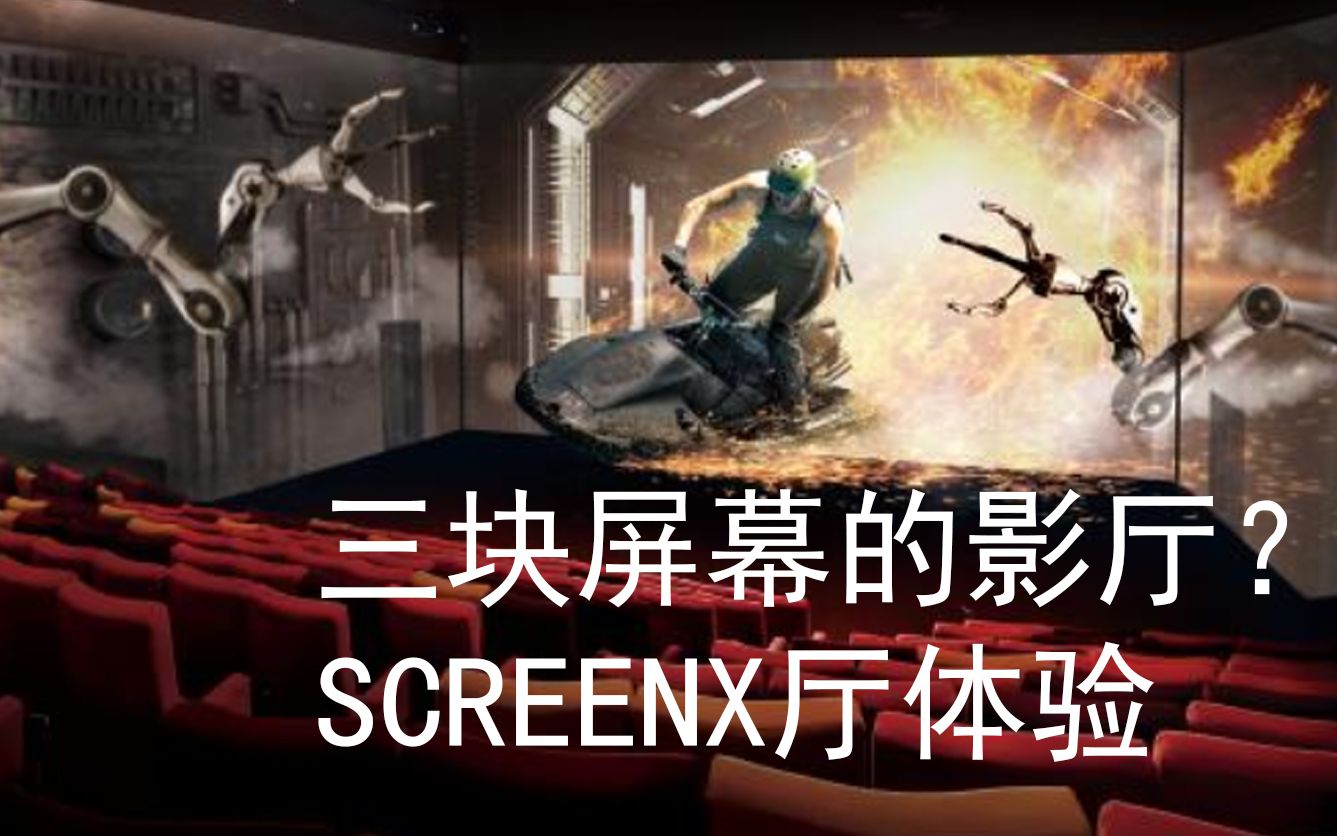 [图]三块屏幕的影厅？是个什么体验？screenX厅体验