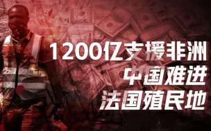 Download Video: 【卢克文工作室】中国非洲战略（二）：欧美为何玩不过中国？改造非洲注定坎坷