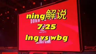 【LPL夏季赛季后赛】7.25 NING解说 WBG vs LNG