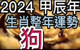 Download Video: 【张古柏】2024甲辰年生肖整年运势——狗