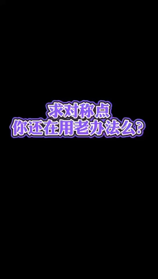 快速求出对称点坐标哔哩哔哩bilibili