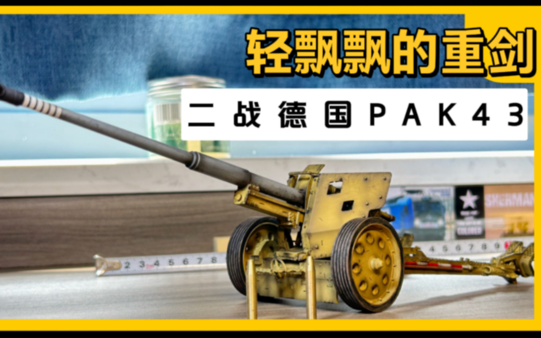 德意志重剑 pak43 二战德国88反坦克炮 战争公园1:30合金模型评测哔哩哔哩bilibili