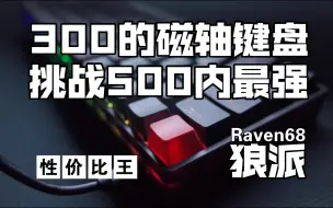 Download Video: 狼派-Raven68磁轴键盘，性价比直接拉满，500内能否无敌？！