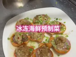 Descargar video: 揭秘个别餐厅的冰冻海鲜预制菜