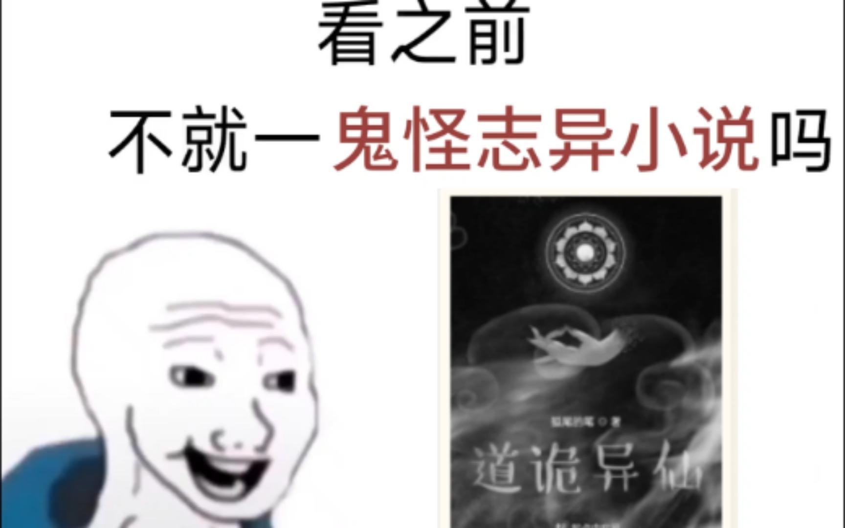 [图]道诡异仙？哈哈哈，道爷我成了！