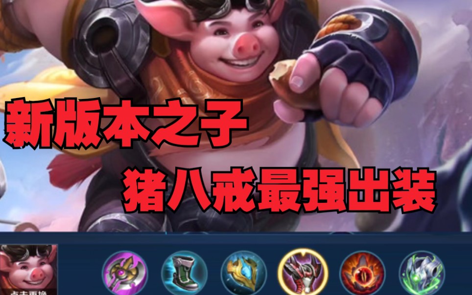 活动  新赛季版本之子,超t0边路,猪八戒的最强出装.